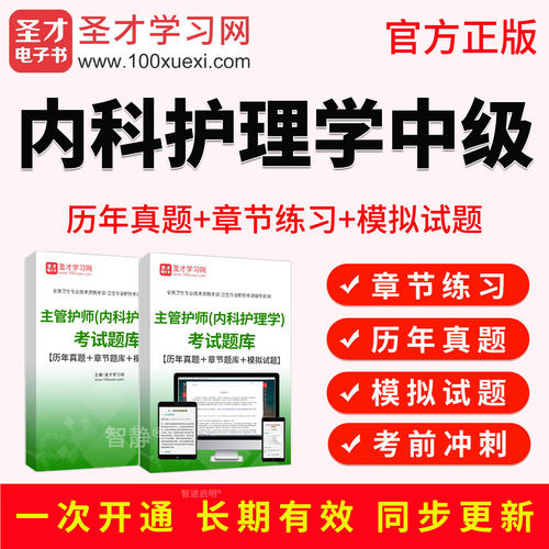 圣才电子书2027主管护师内科护理学中级职称考试题库真题教材视频