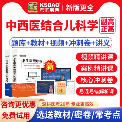 2025考试宝典正副高中西医结合儿科学副主任医师考试题库真题视频