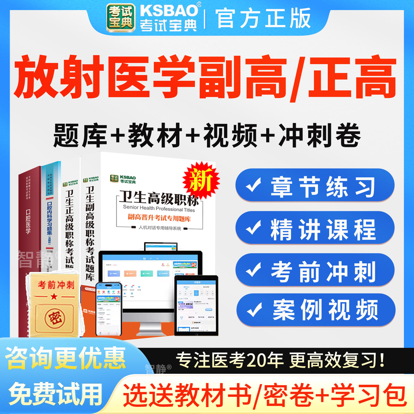 2027年正高副高放射医学高级职称考试题库放射医学副主任医师视频