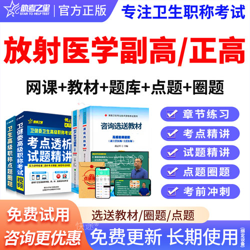 2027放射医学副高正高副主任医师高级职称考试题库教材书视频课程