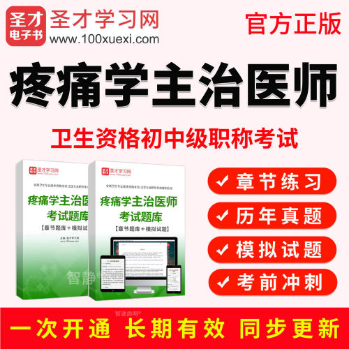 圣才电子书2027年疼痛学主治医师中级职称考试教材书真题视频课程