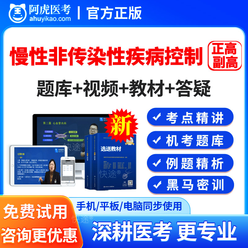 慢性非传染性疾病控制副主任医师正高副高高级职称考试题库课程25