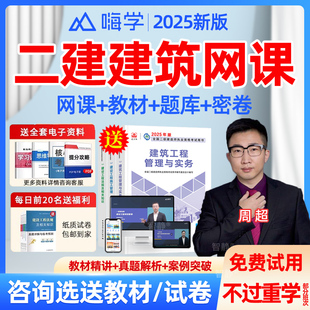 嗨学网二建建筑周超网课2026年教材精讲视频课程历年真题刷题软件
