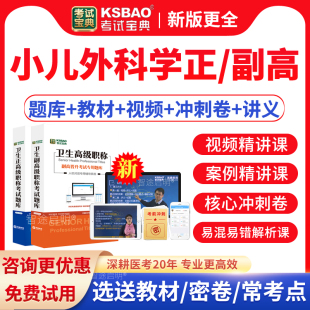 2026考试宝典正高副高小儿外科学副主任医师教材用书视频历年真题