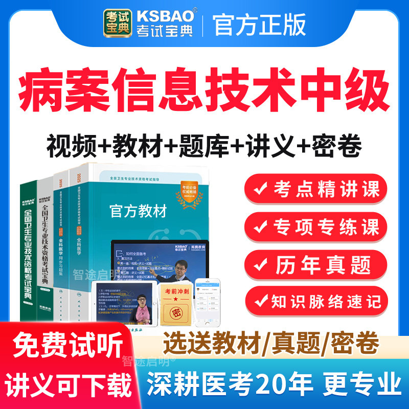 考试宝典2026年主管技师病案信息技术中级真题模拟题教材视频网课