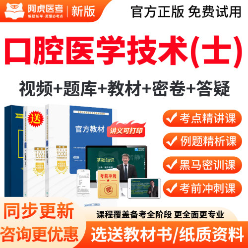 阿虎医考2027年口腔医学技术士初级士历年真题教材用书视频人卫版