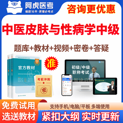 2025年中医皮肤与性病学皮肤科中级主治医师考试题库真题视频课程