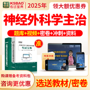 考试宝典2026年主治医师神经外科学中级职称考试题库真题视频课程