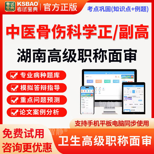 2026湖南省正副高中医骨伤科学面试题库高级职称面审评审真题视频