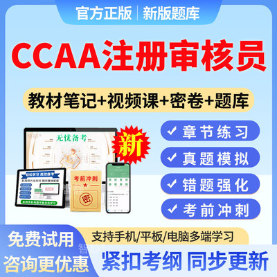 2026年ccaa国家注册审核员考试题库教材网课认证通用基础管理体系