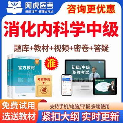 2026消化内科主治医师中级考试题库历年真题教材视频习题讲义网课