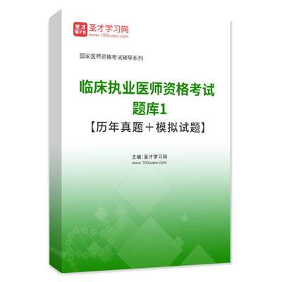 临床执业医师考试历年真题库2024年临床医学基础医学综合医学人文