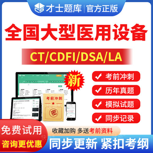 2026大型医用设备上岗证LA物理师CDFI/CT/DSA乳腺技师MRI医师题库