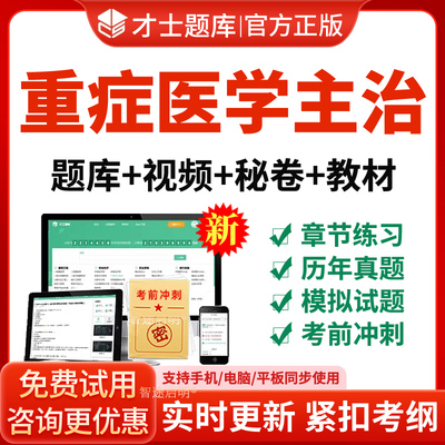 重症医学主治医师网课2026年中级考试题库历年真题教材视频习题集
