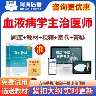 血液病学主治医师历年真题2026血液病学中级职称考试教材用书视频