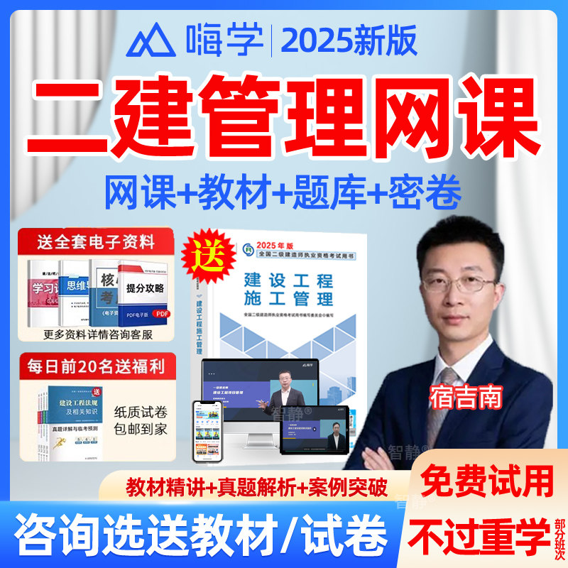 嗨学网二建管理宿吉南网课2026教材精讲视频课程历年真题刷题软件图片