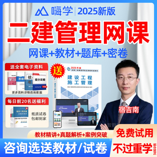 嗨学网二建管理宿吉南网课2026教材精讲视频课程历年真题刷题软件