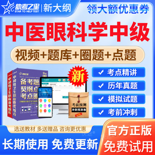2026年中医眼科学中级主治医师考试宝典题库真题卷教材书视频课程