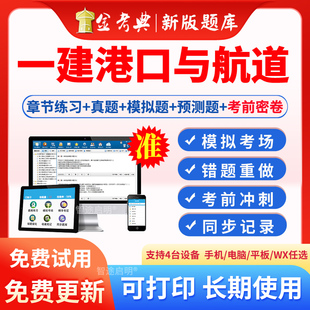2026一级建造师习题一建港航考试题库港口与航道历年真题手机刷题