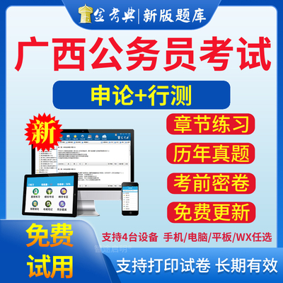 广西公务员考试2024历年真题库模拟试卷省考行测申论电子版练习题