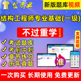 金考典2022年注册结构工程师专业考试一级考试题库课程历年真题