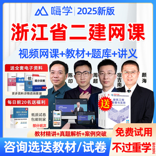 嗨学网二建管理宿吉南网课2026年浙江省教材精讲视频课程历年真题