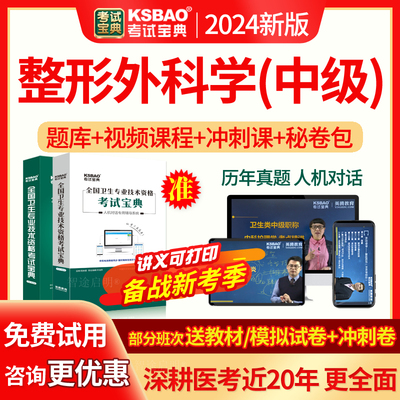 2024年主治医师整形外科学中级医师职称考试宝典真题库视频人卫版