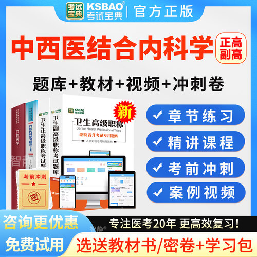 2027中西医结合内科学副高正高级职称考试题库副主任医师视频网课