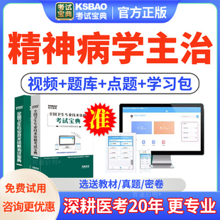 2026精神科病学主治医师考试宝典书视频网课中级职称考试历年真题