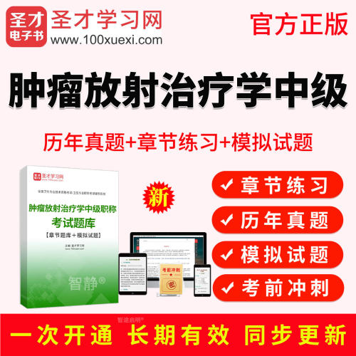 圣才电子书2027年肿瘤放射治疗学中级主治医师考试教材书视频真题