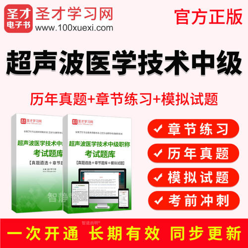 圣才电子书2027年超声波医学技术中级主管技师考试教材书视频真题