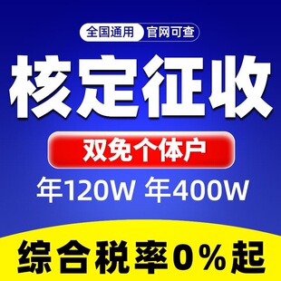 个体户核定征收小额注册双免大额核定电商公司申报合规