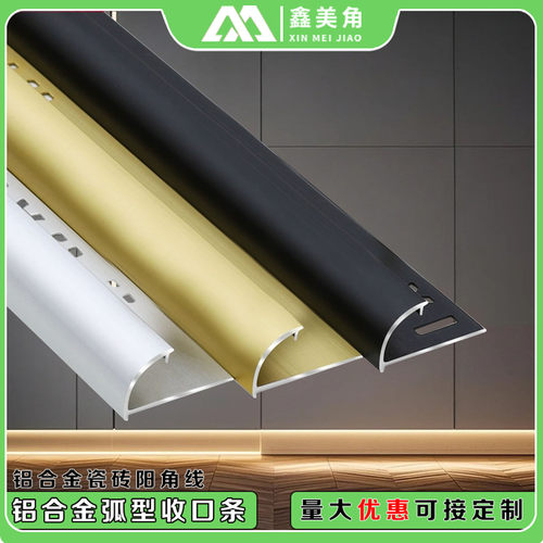 铝合金圆弧型装饰收口瓷砖阳角线