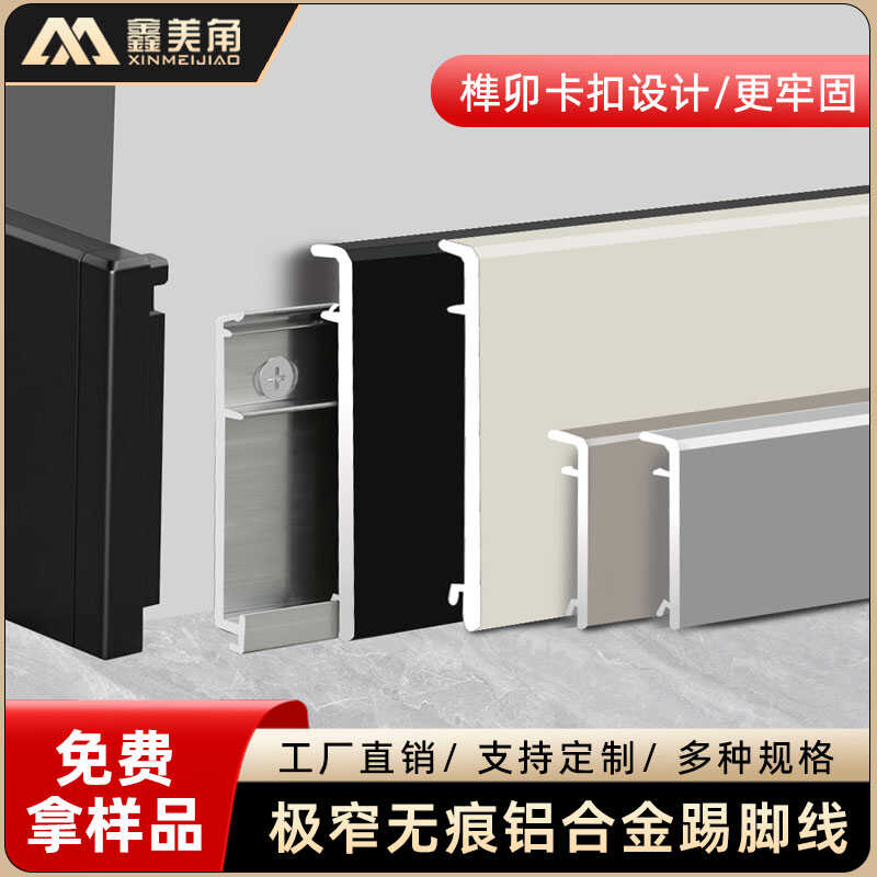 金属极简卡扣式铝合金6cm踢脚线图片