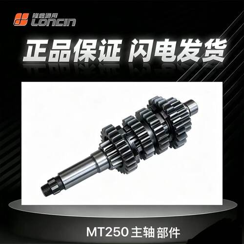 恒舰两冲MT250主副轴总成原厂