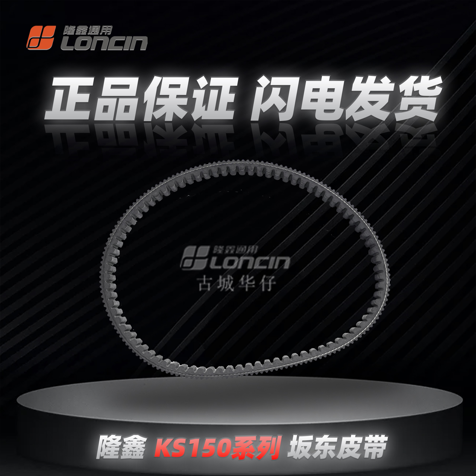 无极天鹰.维多利亚.蒙娜丽莎.布雷斯通KS150阪东皮带原厂正品促销