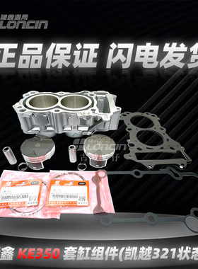 KE350无极350AC凯越321R套缸组件