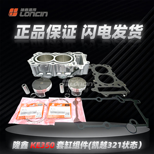 隆鑫KE350无极350AC凯越321R 321RR发动机套缸组件原厂正品