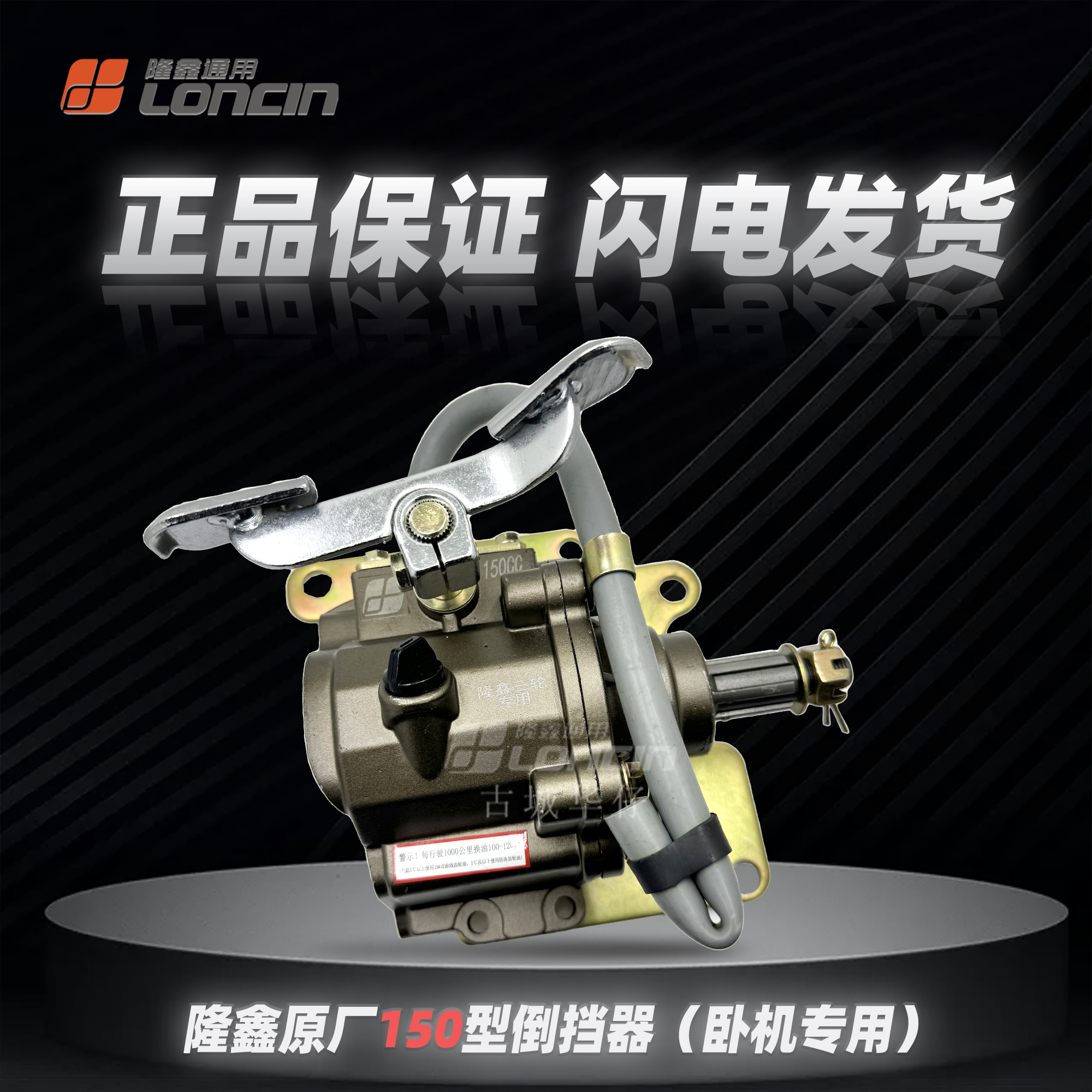 隆鑫三轮车倒挡器通用款原车