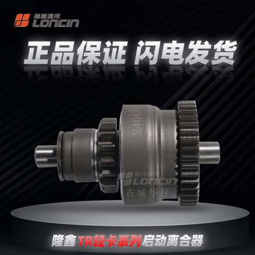 隆鑫TR发动机启动离合器原厂正品