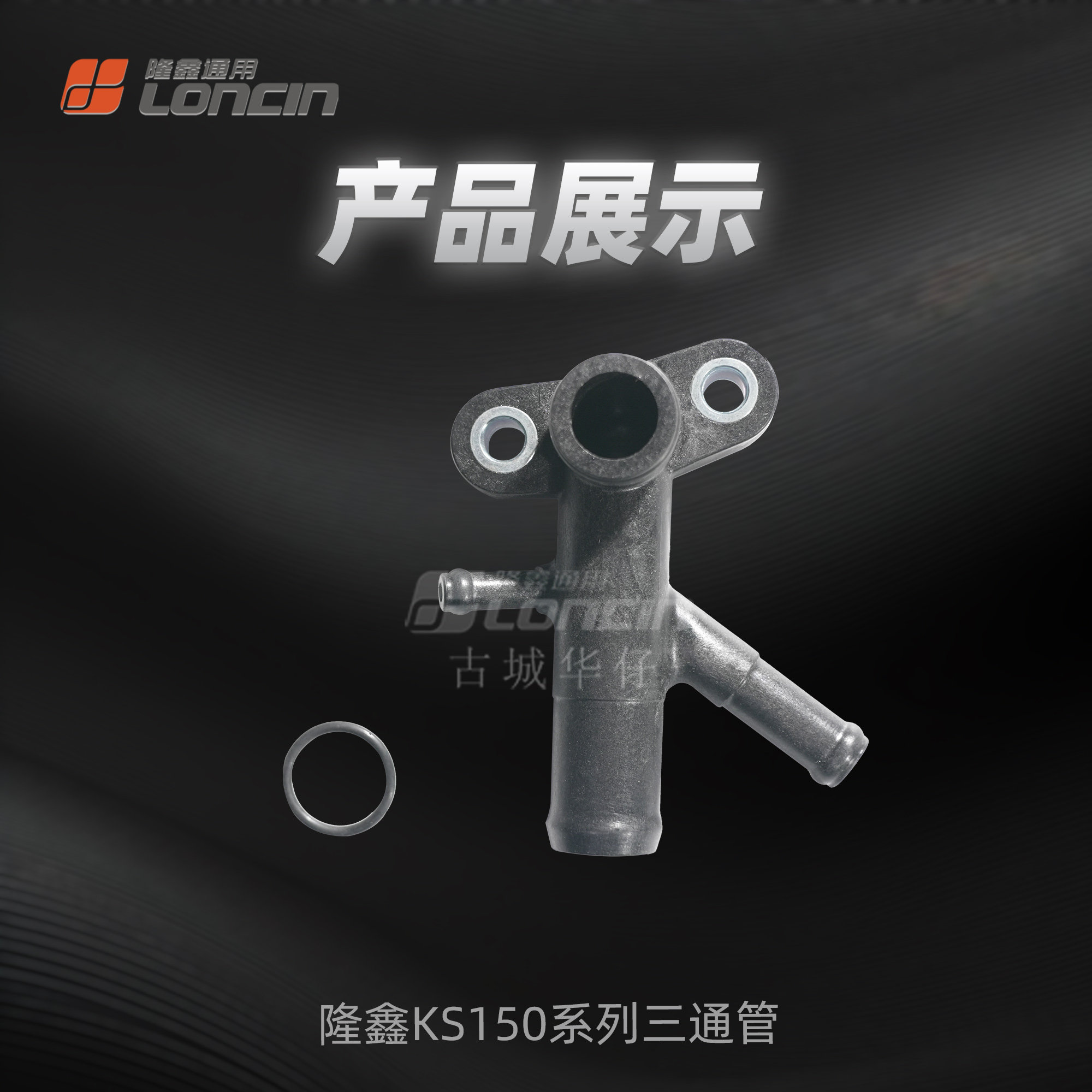 隆鑫ks150无极天鹰三叶布雷斯通.维多利亚蒙娜丽莎三通管原厂正品