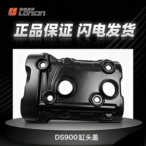 LX900无极DS900升级款缸头盖缸盖