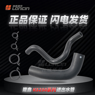 隆鑫KS250无极SR250GT.天鹰  TX250.南方 飞戈250max大小循环水管