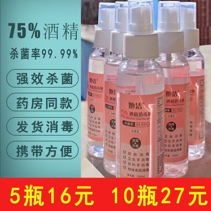 免洗手免手洗喷雾便携式75消毒液