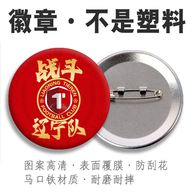 辽宁铁人2026足球服主场球衣学生吧唧谷子包包别针胸勋章金属徽章