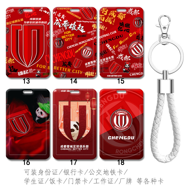 成都蓉城足球队服主场球服纪念收藏公交卡套证件收纳电梯门禁卡包