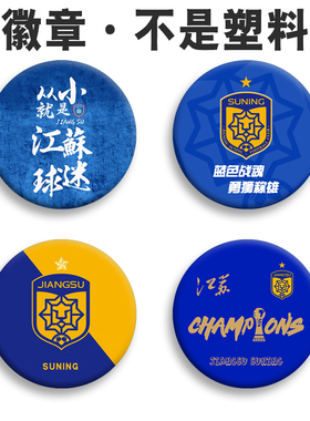 江苏苏宁球衣徽章背包挂件 江苏舜天足球队马口铁底胸章金属胸针