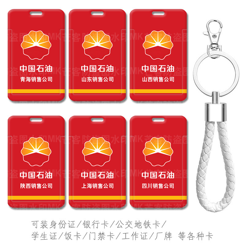 中国石油加油证件收纳卡包钥匙扣带挂绳挂件中石油电梯卡考勤小卡