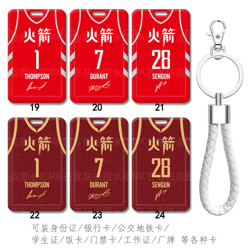 KD杜兰特7号篮球服火箭队公交通地铁卡套电梯卡门牌钥匙扣送挂绳