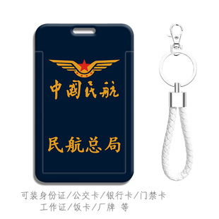 中国民航总局钥匙扣挂件卡套 校园卡学生证件套硬壳保护套饭卡包